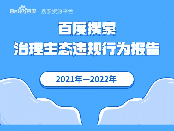 百度搜索治理生態違規行為報告